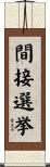 間接選挙 Scroll