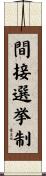 間接選挙制 Scroll