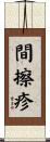 間擦疹 Scroll