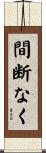 間断なく Scroll