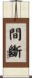間斷 Scroll