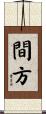 間方 Scroll