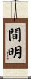 間明 Scroll
