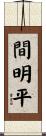 間明平 Scroll