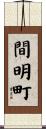 間明町 Scroll