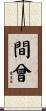 間曾 Scroll