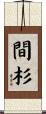 間杉 Scroll