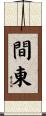 間東 Scroll
