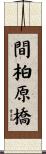間柏原橋 Scroll