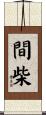 間柴 Scroll