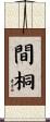 間桐 Scroll