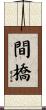 間橋 Scroll