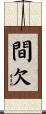 間欠 Scroll