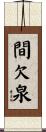 間欠泉 Scroll