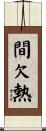 間欠熱 Scroll