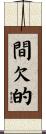 間欠的 Scroll