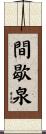 間歇泉 Scroll