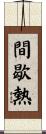 間歇熱 Scroll