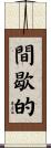 間歇的 Scroll