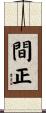 間正 Scroll