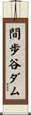 間歩谷ダム Scroll