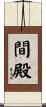 間殿 Scroll