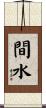 間水 Scroll