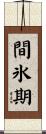 間氷期 Scroll