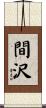 間沢 Scroll