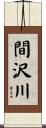 間沢川 Scroll