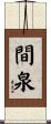 間泉 Scroll