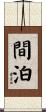 間泊 Scroll