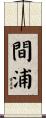 間浦 Scroll
