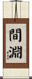 間淵 Scroll