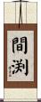 間渕 Scroll