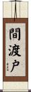 間渡戸 Scroll