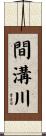 間溝川 Scroll