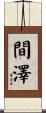 間澤 Scroll