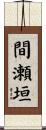 間瀬垣 Scroll