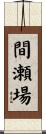 間瀬場 Scroll