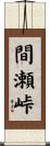 間瀬峠 Scroll