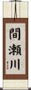 間瀬川 Scroll