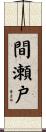 間瀬戸 Scroll