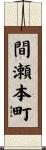 間瀬本町 Scroll