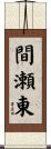 間瀬東 Scroll