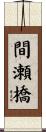 間瀬橋 Scroll