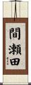 間瀬田 Scroll