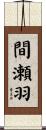間瀬羽 Scroll