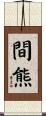 間熊 Scroll