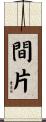 間片 Scroll